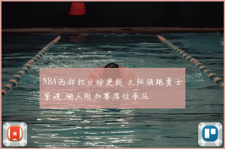NBA西部积分榜更新 太阳领跑勇士紧追 湖人附加赛席位承压