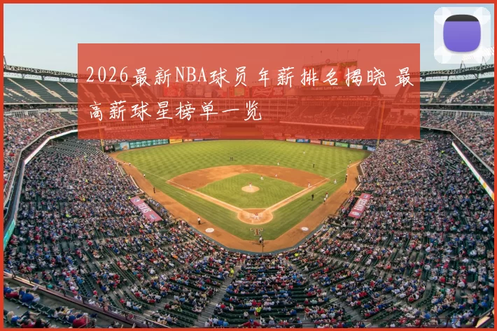 2026最新NBA球员年薪排名揭晓 最高薪球星榜单一览