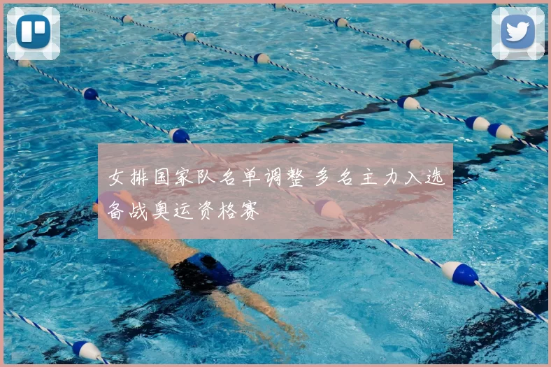 女排国家队名单调整 多名主力入选备战奥运资格赛