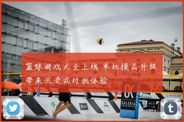 篮球游戏大全上线 单机模式升级 带来沉浸式对抗体验