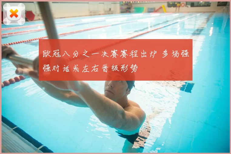 欧冠八分之一决赛赛程出炉 多场强强对话或左右晋级形势