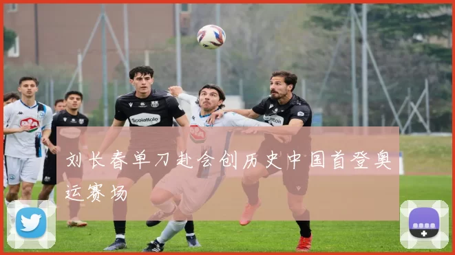 刘长春单刀赴会创历史中国首登奥运赛场