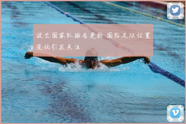 波兰国家队排名更新 国际足坛位置变化引发关注