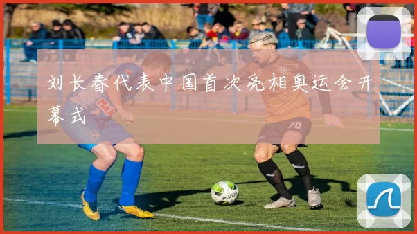 刘长春代表中国首次亮相奥运会开幕式