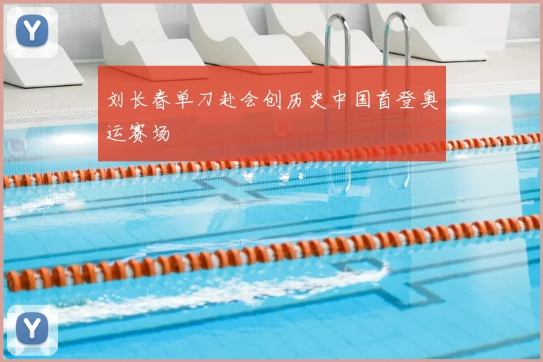 刘长春单刀赴会创历史中国首登奥运赛场