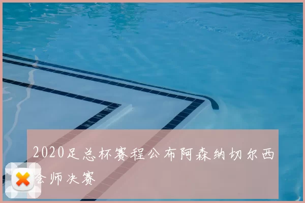 2020足总杯赛程公布阿森纳切尔西会师决赛