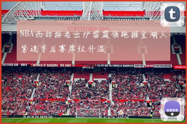 NBA西部排名出炉雷霆领跑掘金湖人紧追季后赛席位升温