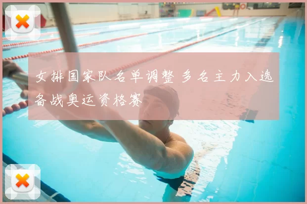 女排国家队名单调整 多名主力入选备战奥运资格赛
