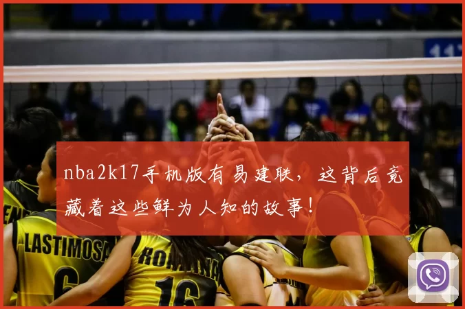 nba2k17手机版有易建联，这背后竟藏着这些鲜为人知的故事！
