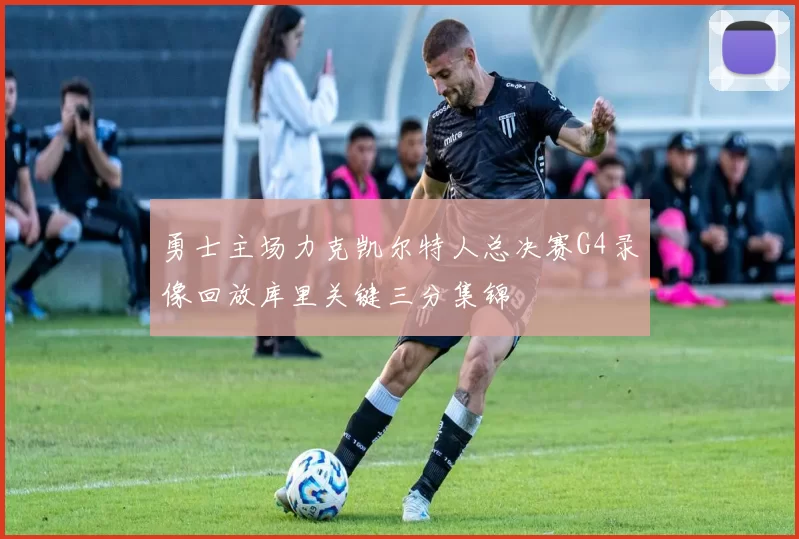 勇士主场力克凯尔特人总决赛G4录像回放库里关键三分集锦