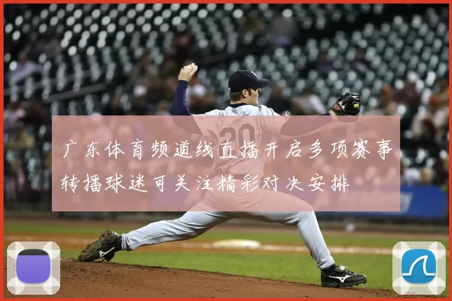 广东体育频道线直播开启多项赛事转播球迷可关注精彩对决安排