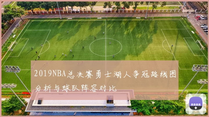 2019NBA总决赛勇士湖人争冠路线图分析与球队阵容对比