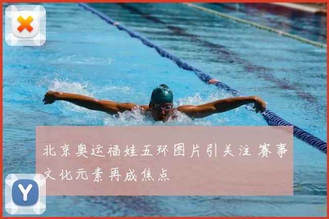 北京奥运福娃五环图片引关注 赛事文化元素再成焦点